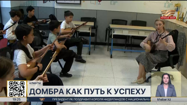 Алматинский педагог обучает детей сложным техникам игры на домбре