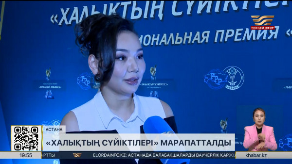 &laquo;Халықтың сүйіктісі&raquo; ұлттық сыйлығының жеңімпаздары белгілі болды