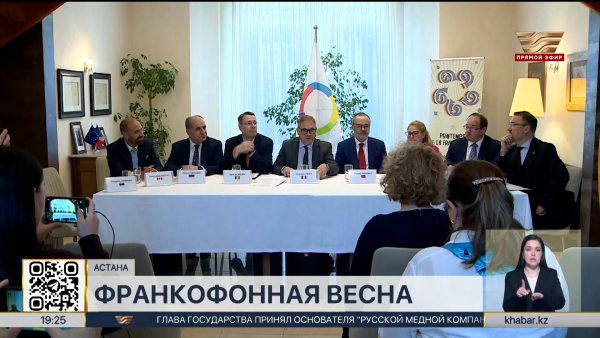 Фестиваль «Франкофонная весна» охватит несколько городов Казахстана