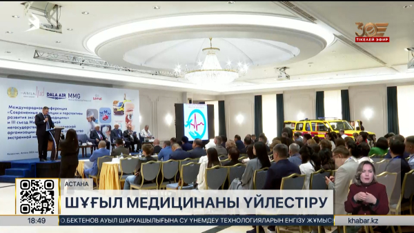 Шұғыл медициналық көмекке инновациялық шешімдер енгізілмек