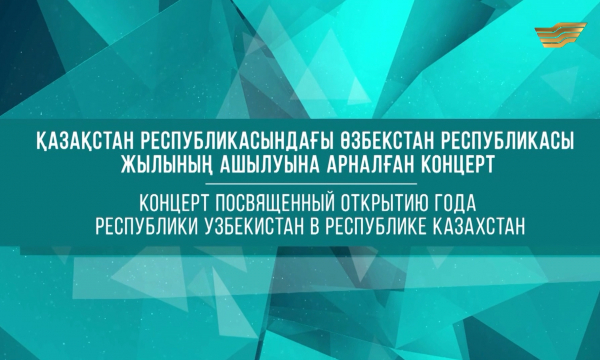 Концерт, посвященный открытию года Республики Узбекистан в Республике Казахстан