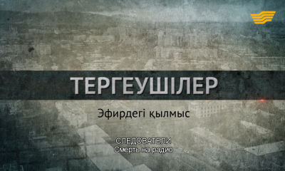 &laquo;Следователи&raquo;. Смерть на радио. 5 серия