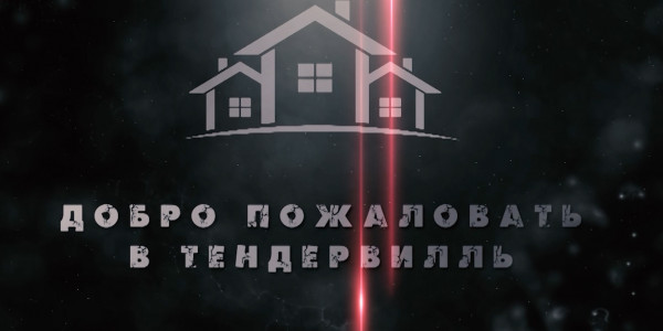 Добро пожаловать в Тендервилль. &laquo;Отдел журналистских расследований&raquo;