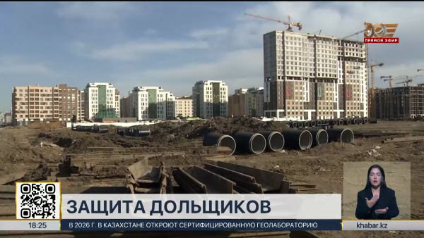 Центр поддержки дольщиков создали в Казахстане