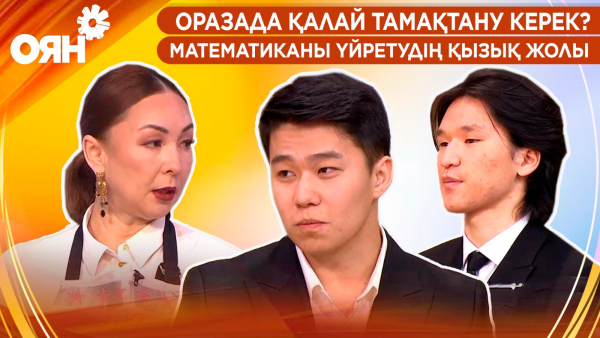 Оразада қалай тамақтану керек? Математиканы үйретудің қызық жолы | Оян