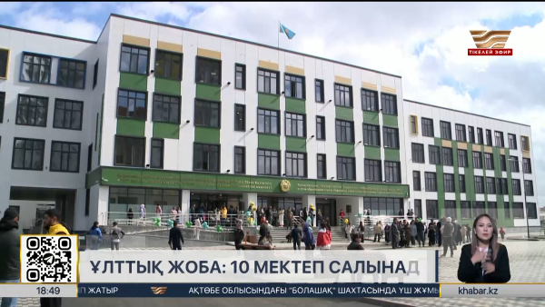 Қарағанды облысында 10 жаңа мектеп салынады