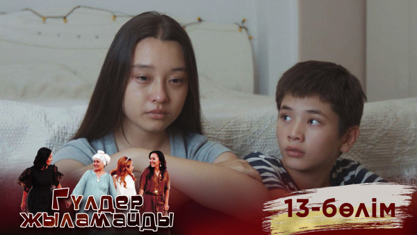 &laquo;Гүлдер жыламайды&raquo; телехикаясы. 13-бөлім