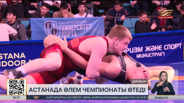 Астанада күрес түрлерінен әлем чемпионаты өтеді