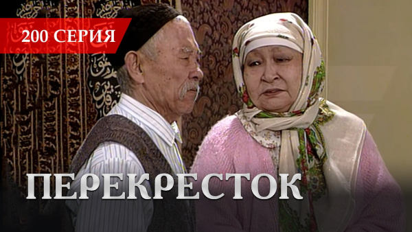 Телесериал «Перекресток» | 200 серия