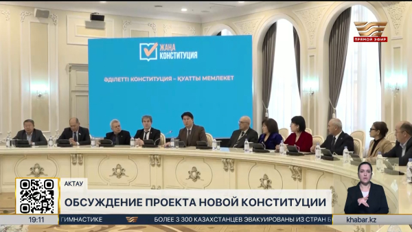 Проект новой Конституции обсудили в Актау