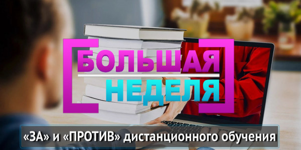 &laquo;Большая неделя&raquo;. &laquo;ЗА&raquo; и &laquo;ПРОТИВ&raquo; дистанционного обучения