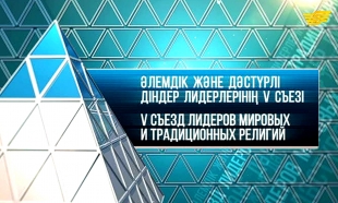 &laquo;Әлемдік және дәстүрлі діндер лидерлерінің V Съезі&raquo;