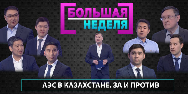 АЭС в Казахстане. За и против. &laquo;Большая неделя&raquo;