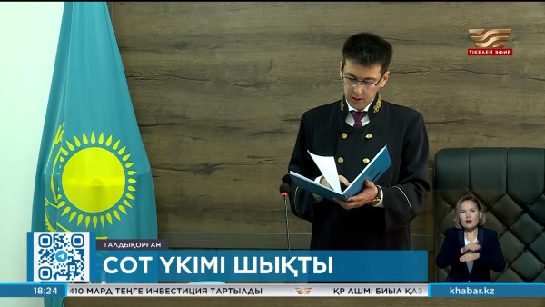 Талдықорғанда ₸4,6 млрд ұрлаған экс-бухгалтерлер сотталды