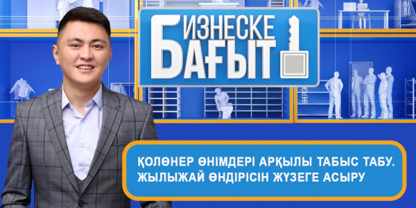 Қолөнер өнімдерін сатып, қалай табыс табуға болады? Жылыжай өндірісін жүзеге асыру. &laquo;Бизнеске бағыт&raquo;