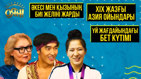ХІХ жазғы Азия ойындары, әкесі мен қызының биі желіні жарды, үй жағдайындағы бет күтімі | Толық нұсқа