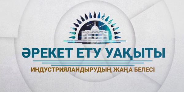 &laquo;Жолдау 2020&raquo;: Индустрияландырудың жаңа белесі /3-шығарылым/