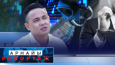Алаяқтың арбауы | Арнайы репортаж