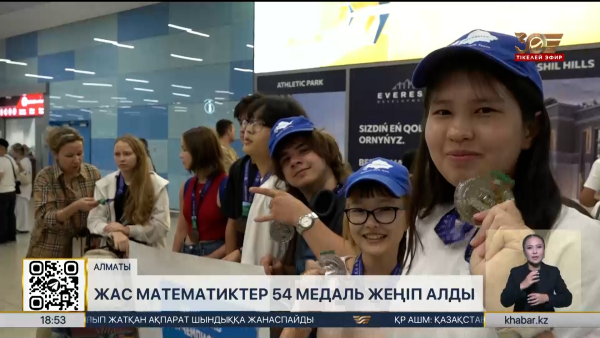 Жас математиктер әлемдік олимпиадада 54 медаль жеңіп алды