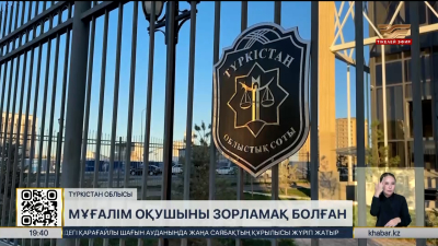 Түркістанда оқушыны зорламақ болған мұғалімге сот үкімі шықты