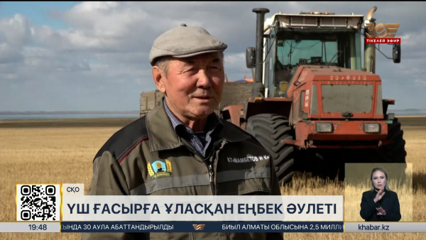 Ауыл шаруашылығы саласына үш ғасырын арнаған еңбек әулетінің тынысы