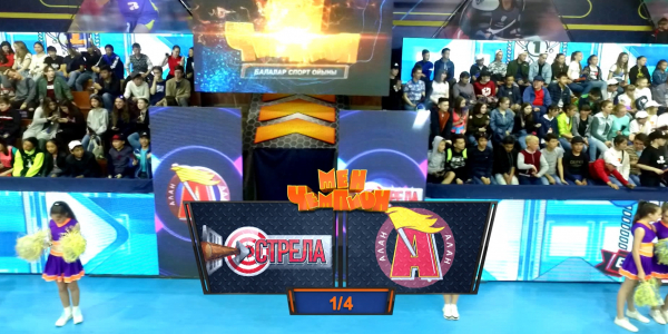 &laquo;Мен - чемпион&raquo;. &laquo;Стрела&raquo; - &laquo;Алан&raquo; командалары