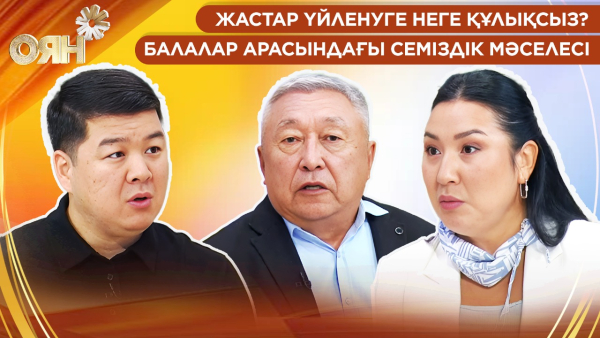 Жастар үйленуге неге құлықсыз? Балалар арасындағы семіздік мәселесі | Оян