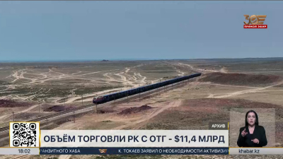 Объём торговли РК с ОТГ достиг $11,4 млрд