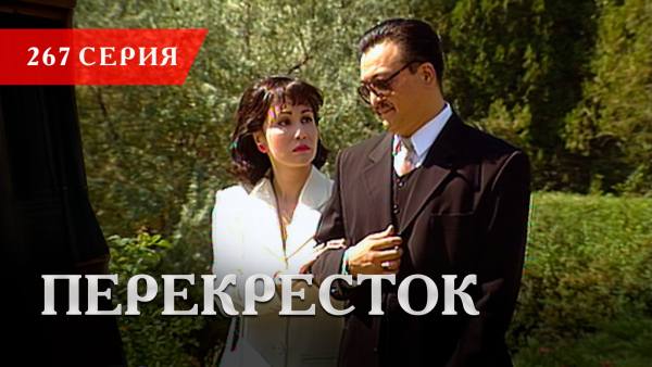 Телесериал «Перекресток» | 267 серия