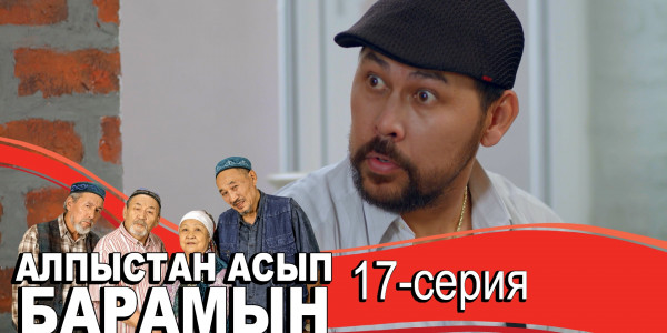 Телесериал &laquo;Алпыстан асып барамын&raquo;. 17-серия
