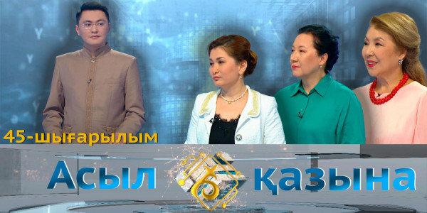 Майра Дәулетбақ, Сәуле Досжан, Сая Әбдіғани. &laquo;Асыл қазына&raquo; 45-шығарылым