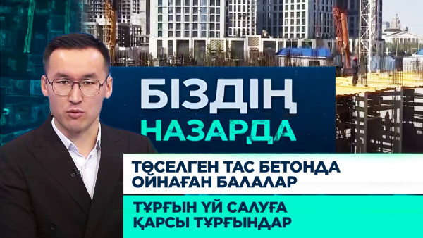 Төселген тас бетонда ойнаған балалар, тұрғын үй салуға қарсы тұрғындар | Біздің назарда