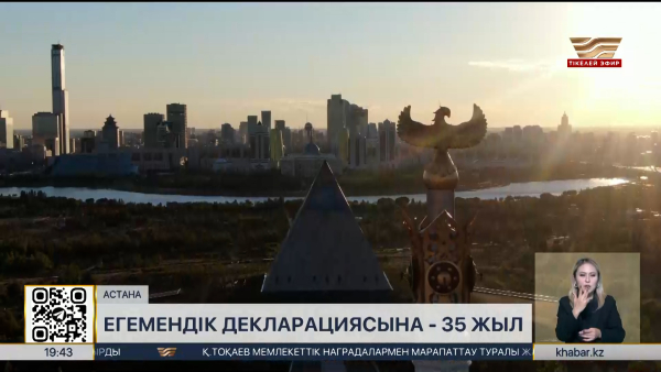 Егемендік декларациясына 35 жыл
