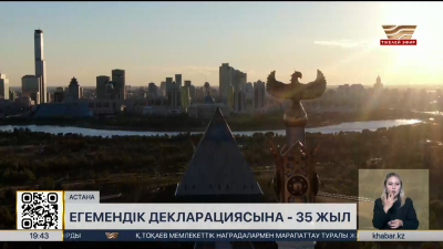 Егемендік декларациясына 35 жыл