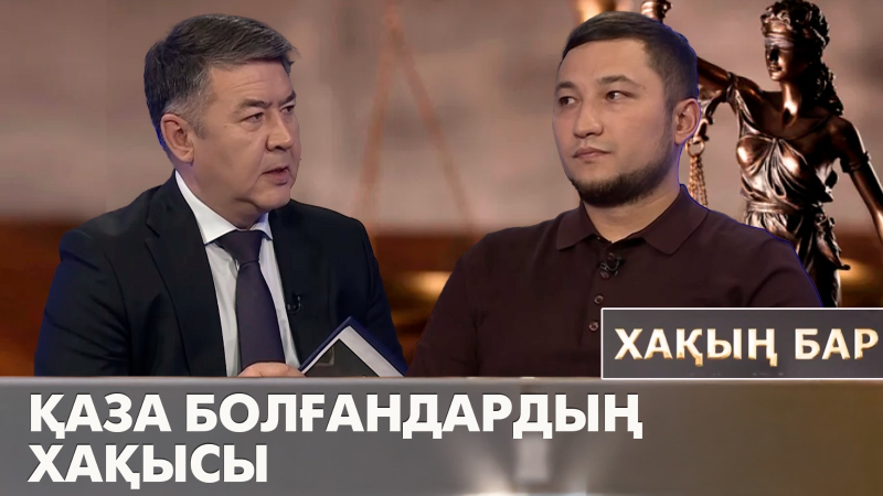 Қаза болғандардың хақысы. «Хақың бар»