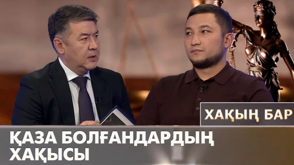 Қаза болғандардың хақысы. «Хақың бар»