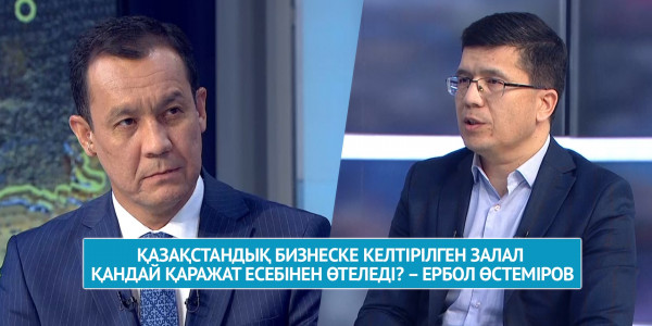 Қазақстандық бизнеске келтірілген залал қандай қаражат есебінен өтеледі? &ndash; Ербол Өстеміров