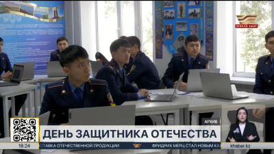 День защитника Отечества отмечают в Казахстане