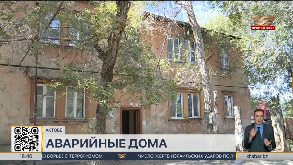 32 дома признаны аварийными в Актобе