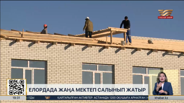 Елордада жаңа мектеп салынып жатыр