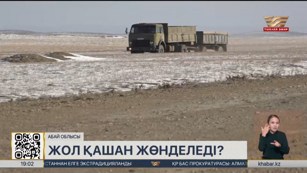 Аягөз-Қарауыл-Қайнар жолы қашан жөнделеді?