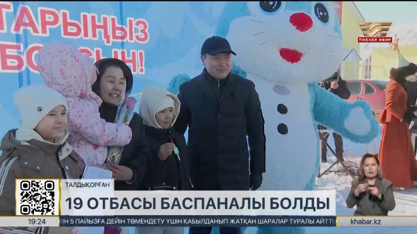 Талдықорғанда 19 отбасы баспаналы болды