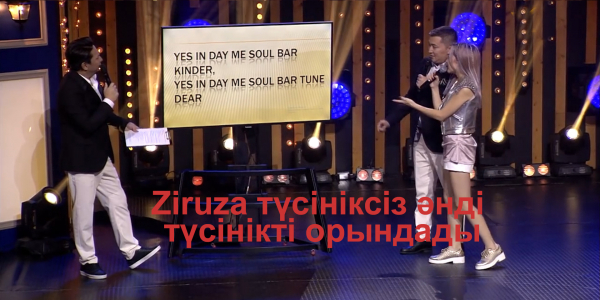 Ziruza түсініксіз әнді түсінікті орындады