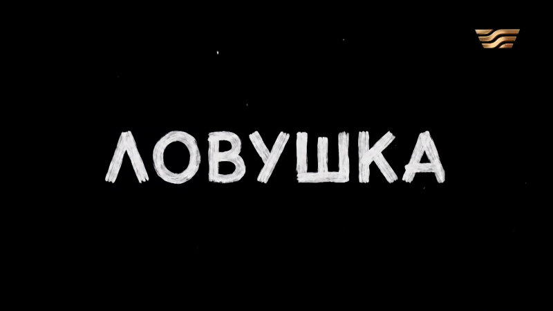 Телесериал «Ловушка». 19 серия