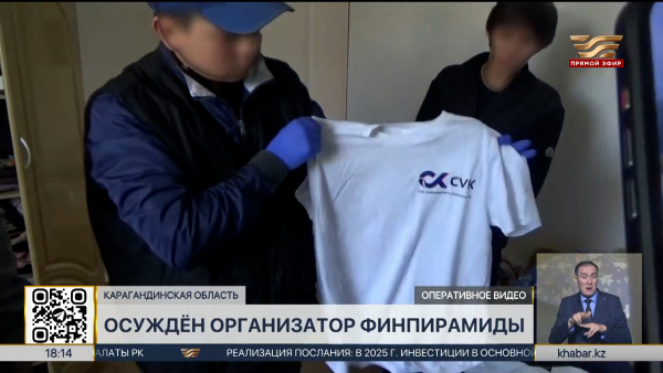 Организатора финпирамиды «CVK» осудили в Карагандинской области