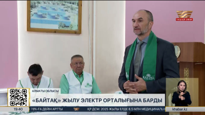 «Байтақ» партиясы Алматы облысындағы ЖЭО-3 ұжымымен кездесті