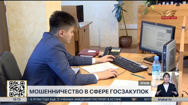 Мошенники незаконно заработали ₸490 млн через госзакупки