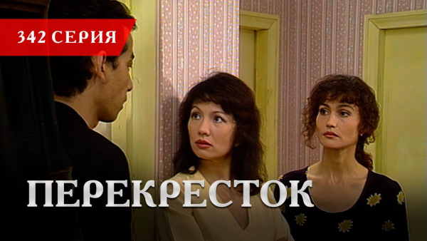 Телесериал «Перекресток» | 342 серия
