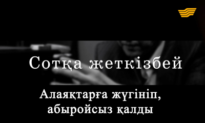 &laquo;Сотқа жеткізбей&raquo;. Алаяқтарға жүгініп, абыройсыз қалды