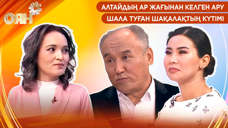 Алтайдың ар жағынан келген ару, шала туған шақалақтың күтімі | Оян